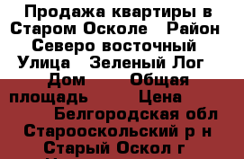 Продажа квартиры в Старом Осколе › Район ­ Северо-восточный › Улица ­ Зеленый Лог › Дом ­ 7 › Общая площадь ­ 65 › Цена ­ 3 000 000 - Белгородская обл., Старооскольский р-н, Старый Оскол г. Недвижимость » Квартиры продажа   